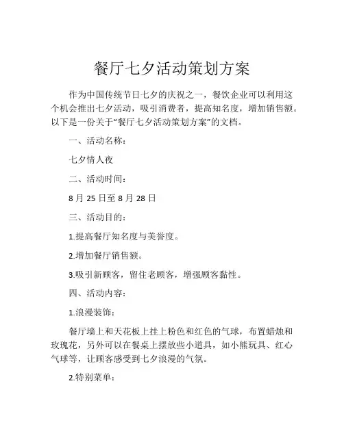 餐厅七夕活动策划方案