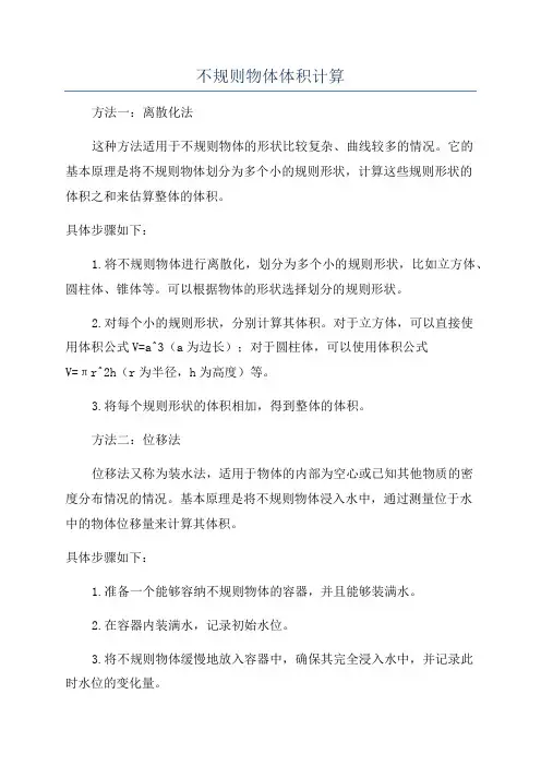 不规则物体体积计算