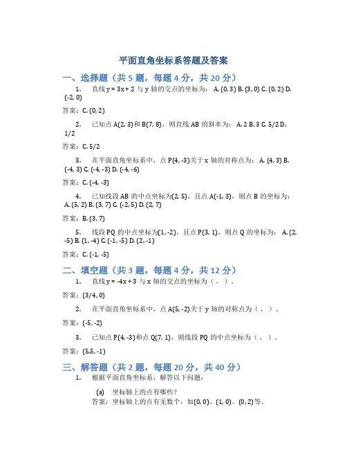 平面直角坐标系答题及答案