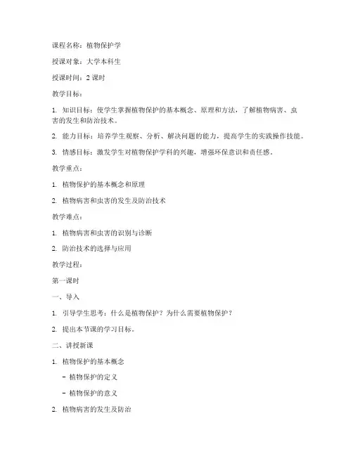 大学植物保护教案