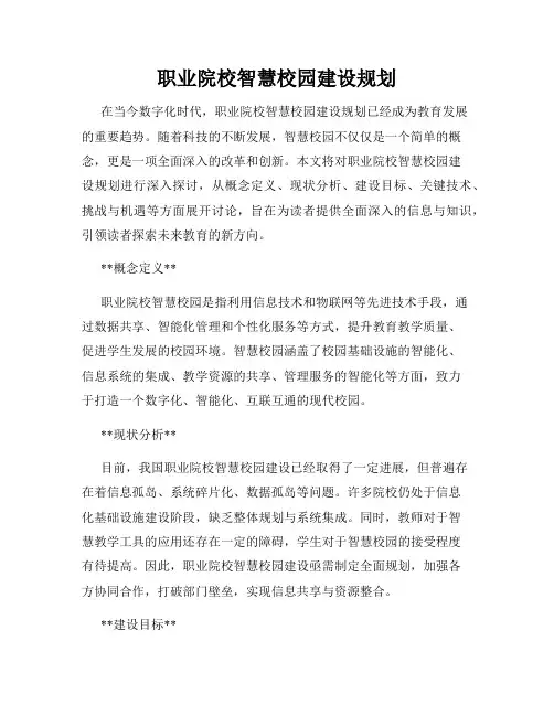 职业院校智慧校园建设规划