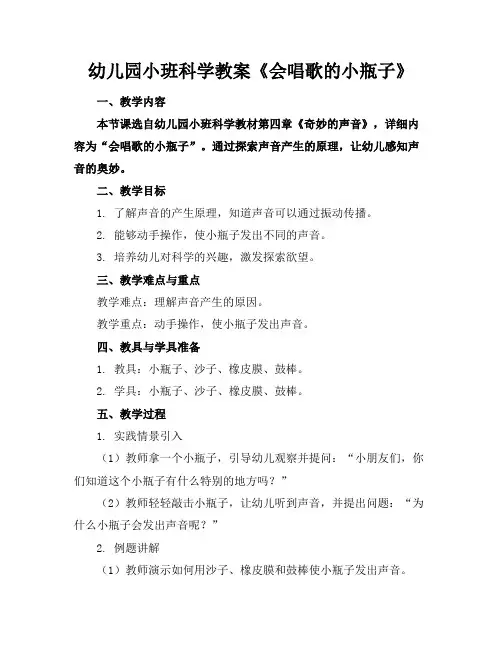 幼儿园小班科学教案《会唱歌的小瓶子》