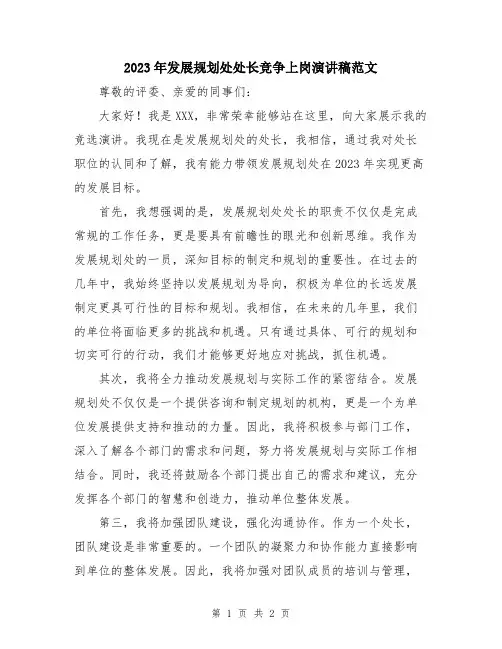 2023年发展规划处处长竞争上岗演讲稿范文