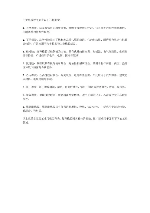工业用橡胶的种类
