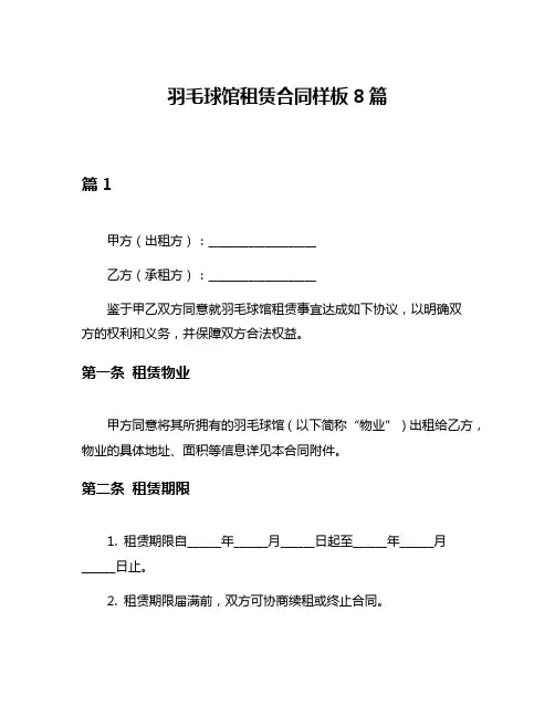 羽毛球馆租赁合同样板8篇