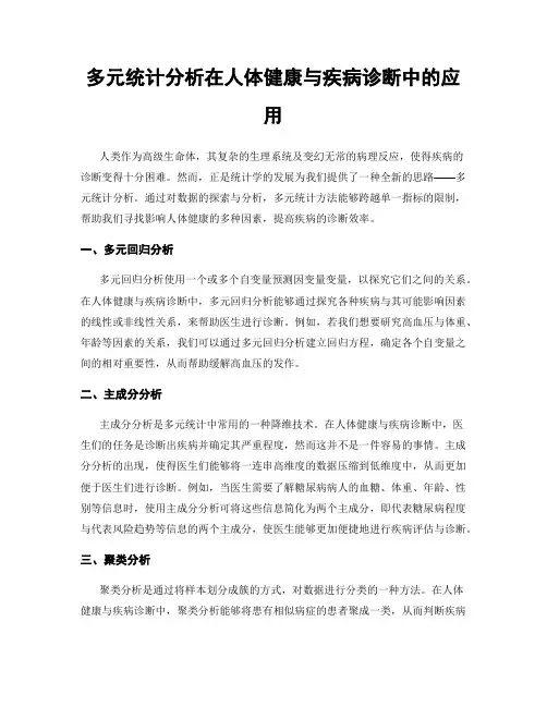 多元统计分析在人体健康与疾病诊断中的应用
