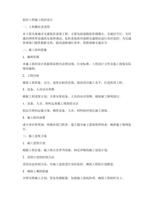 监控工程施工组织设计