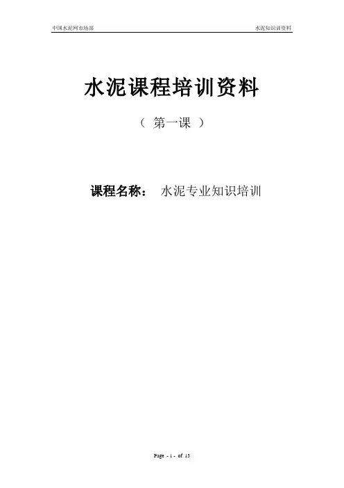 水泥专业课程培训资料(一)