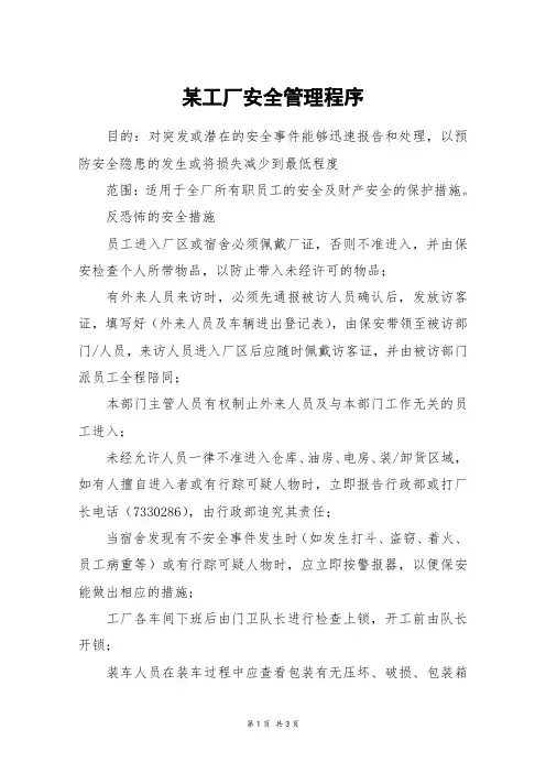 某工厂安全管理程序
