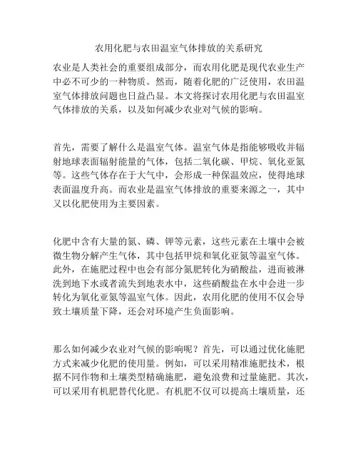 农用化肥与农田温室气体排放的关系研究