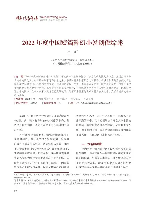 2022_年度中国短篇科幻小说创作综述