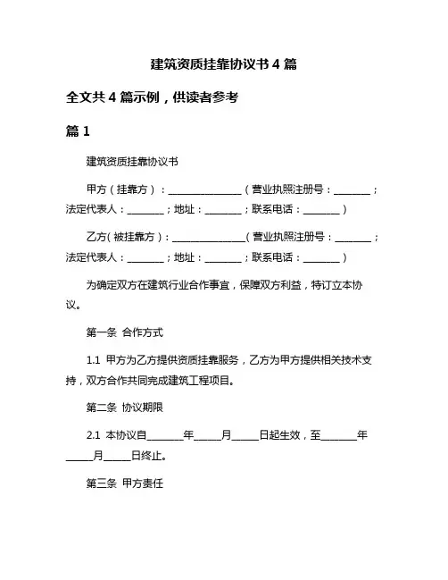 建筑资质挂靠协议书4篇