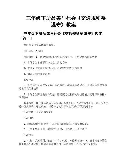 三年级下册品德与社会《交通规则要遵守》教案