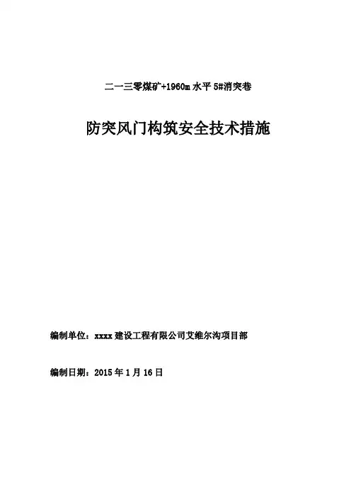 消突巷防突风门施工安全技术措施