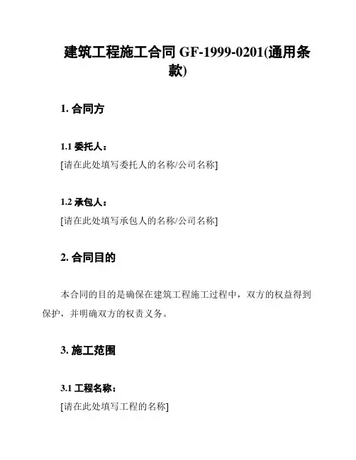 建筑工程施工合同GF-1999-0201(通用条款)