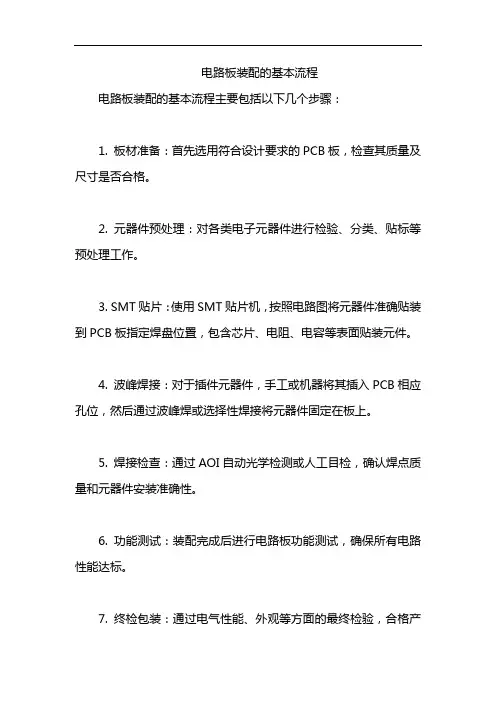 电路板装配的基本流程