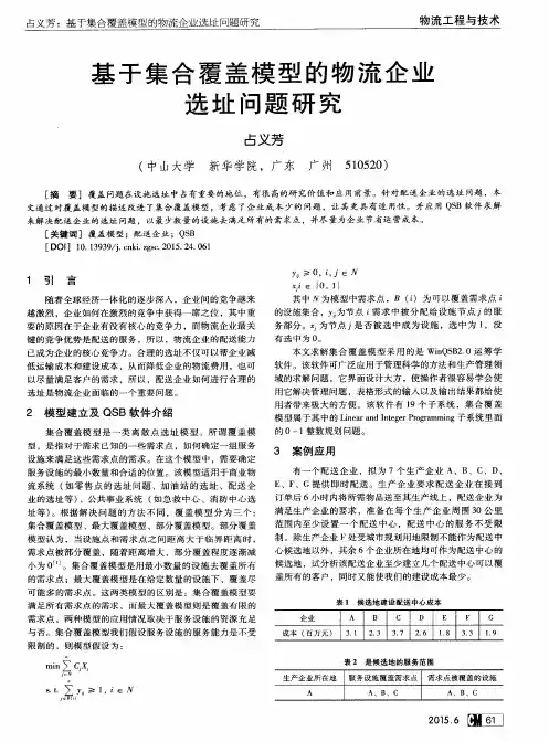 基于集合覆盖模型的物流企业选址问题研究