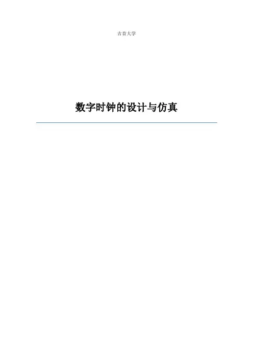 multisim数字钟的设计与仿真