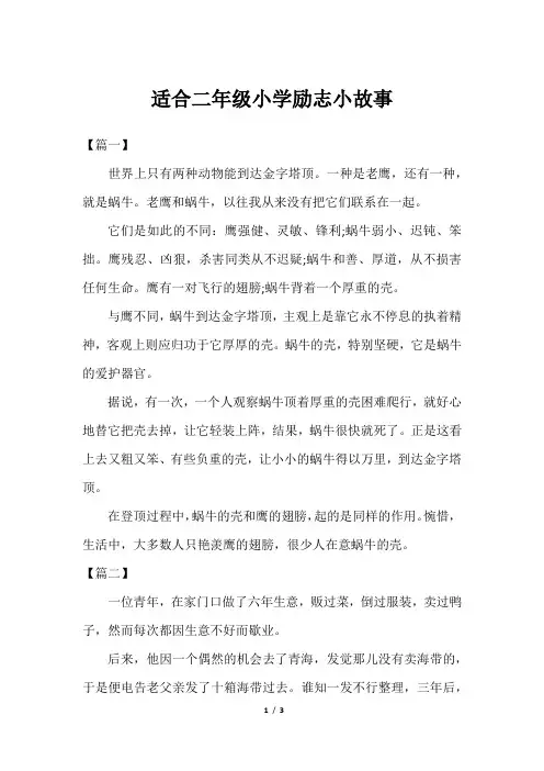 适合二年级小学励志小故事