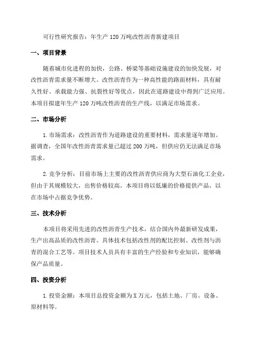 年生产120万吨改性沥青新建项目可行性研究报告