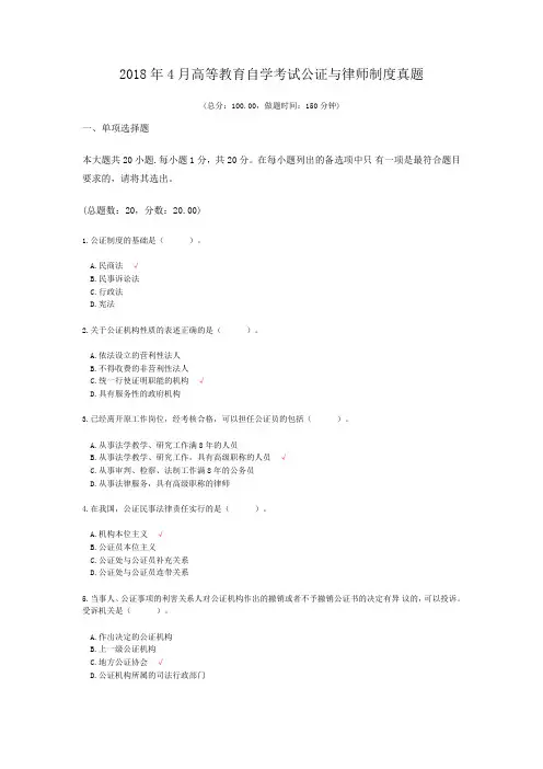 2018年4月高等教育自学考试公证与律师制度真题