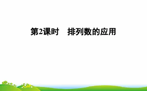 新教材高中数学第三章排列组合与二项式定理3-1-2-2排列数的应用课件新人教B版选择性必修第二册