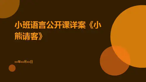 小班语言公开课详案《小熊请客》
