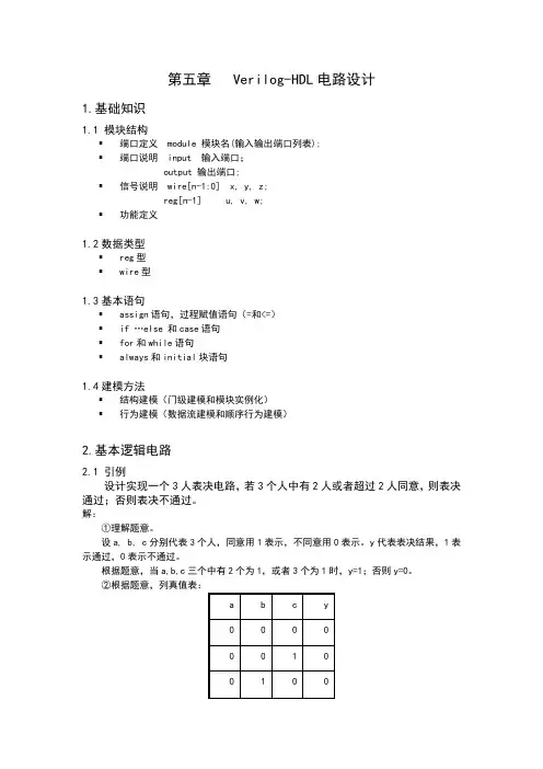 Verilog-HDL电路设计