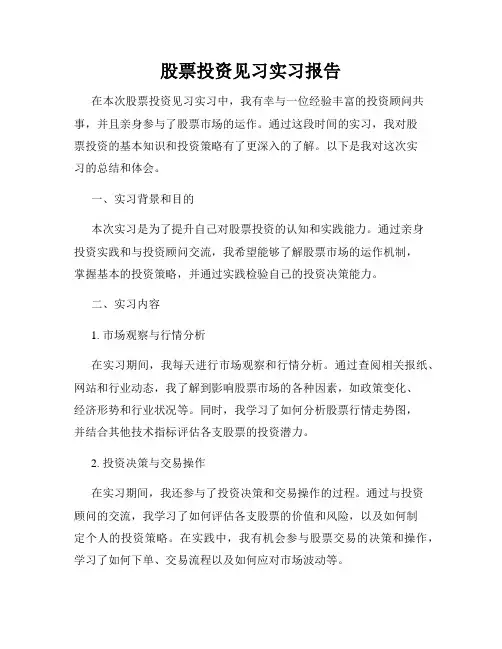 股票投资见习实习报告