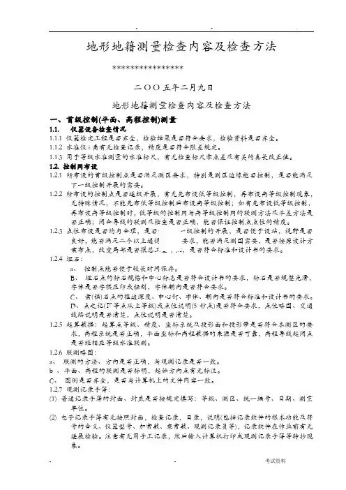 地形地籍测量检查内容与检查方法