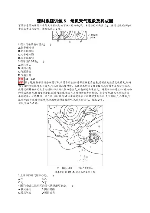 2024-2025学年高考总复习一轮复习(中图版)课时跟踪训练8常见天气现象及其成因