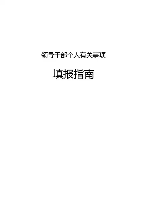 领导干部个人有关事项