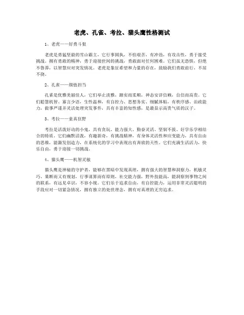 老虎、孔雀、考拉、猫头鹰性格测试