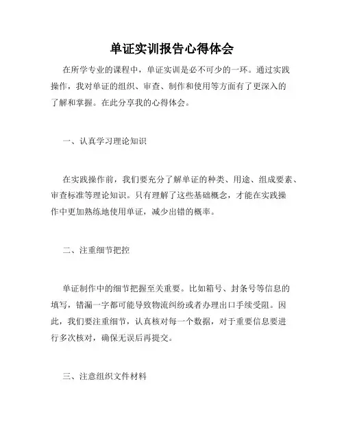单证实训报告心得体会