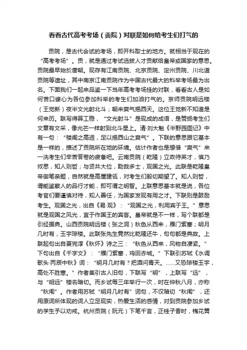 看看古代高考考场（贡院）对联是如何给考生们打气的