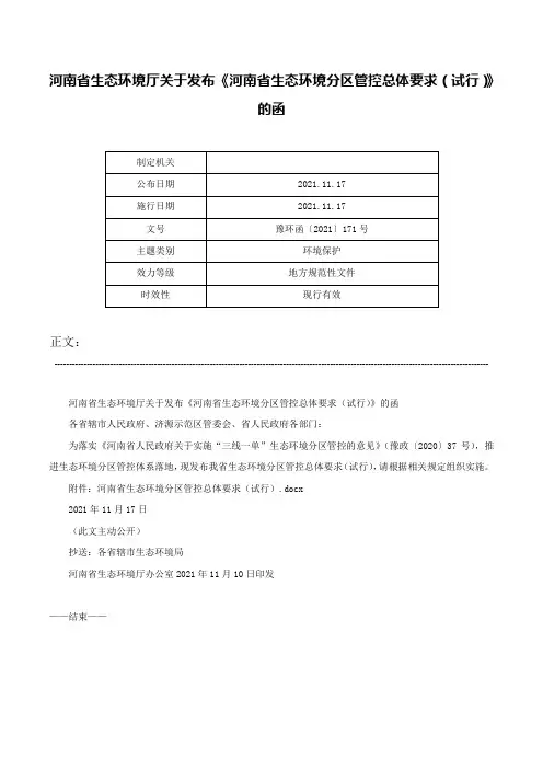 河南省生态环境厅关于发布《河南省生态环境分区管控总体要求（试行）》的函-豫环函〔2021〕171号