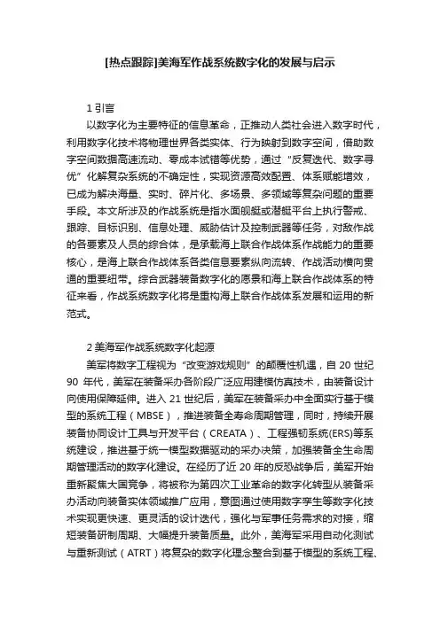 [热点跟踪]美海军作战系统数字化的发展与启示