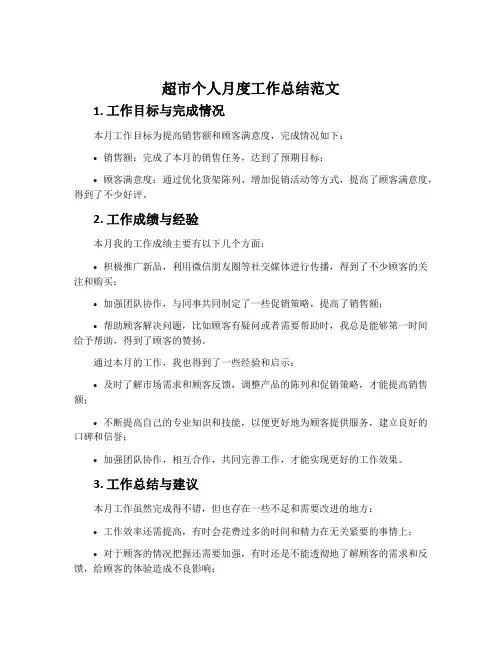 超市个人月度工作总结范文