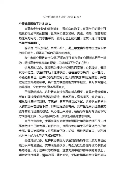 心理健康国旗下讲话（精选17篇）