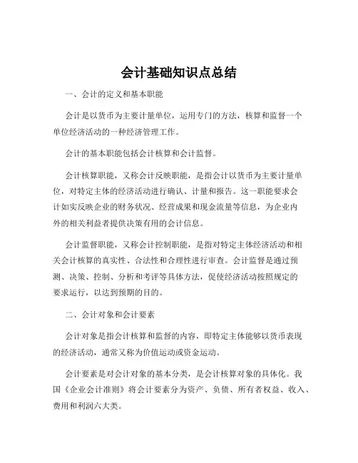 会计基础知识点总结