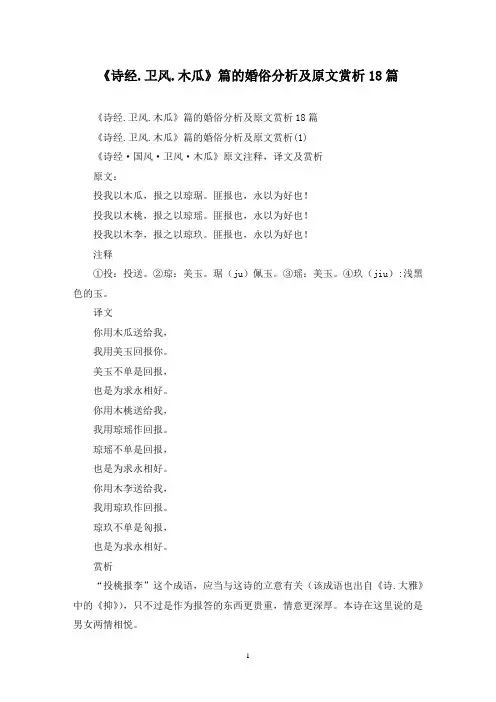 最新《诗经.卫风.木瓜》篇的婚俗分析及原文赏析18篇