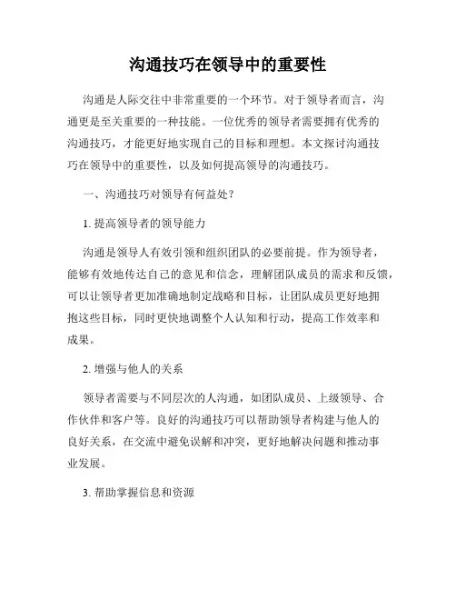 沟通技巧在领导中的重要性