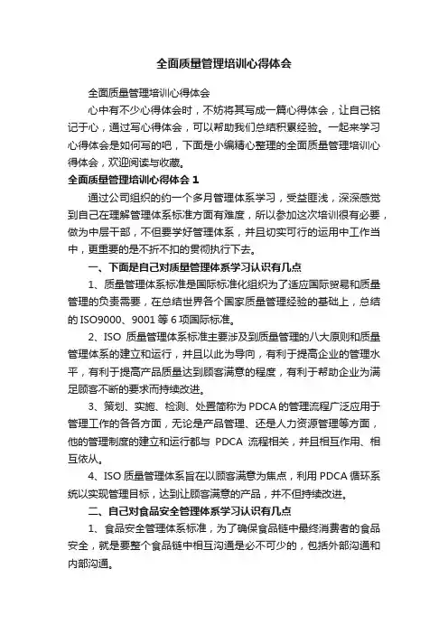 全面质量管理培训心得体会