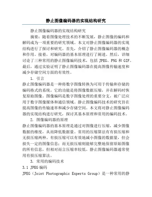静止图像编码器的实现结构研究