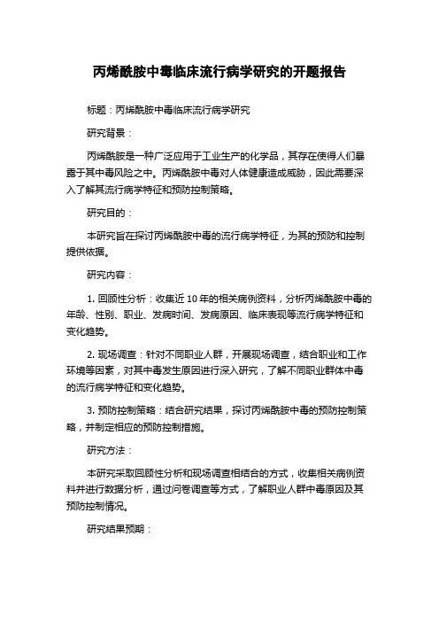 丙烯酰胺中毒临床流行病学研究的开题报告