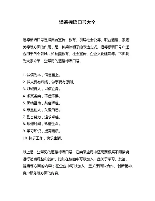 道德标语口号大全