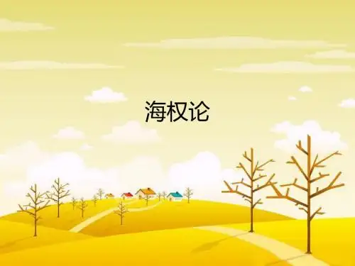 海权论