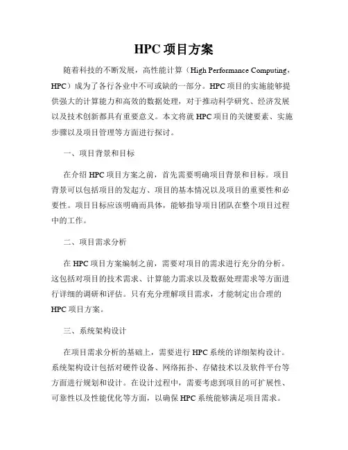 HPC项目方案