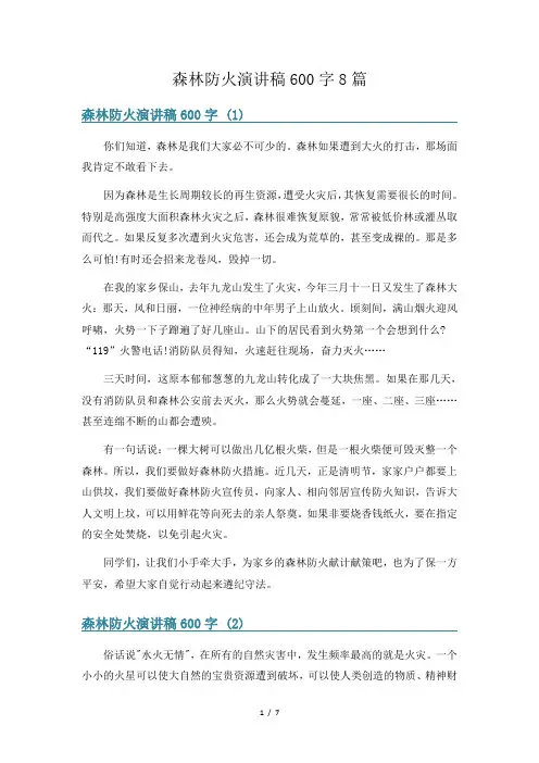 森林防火演讲稿600字8篇