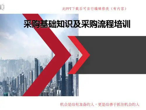 采购流程以及基础知识培训PPT课件